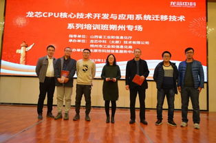 龙芯CPU核心技术开发与应用系统迁移技术培训班在朔州成功举办