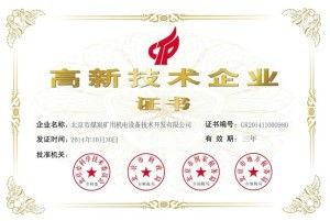 北京市煤炭矿用机电设备技术开发与咨询 创新驱动与安全增效