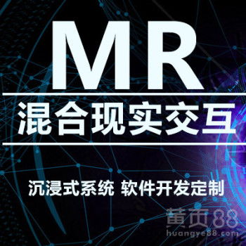 济南MR混合现实与VR虚拟现实技术开发——创新与应用的未来